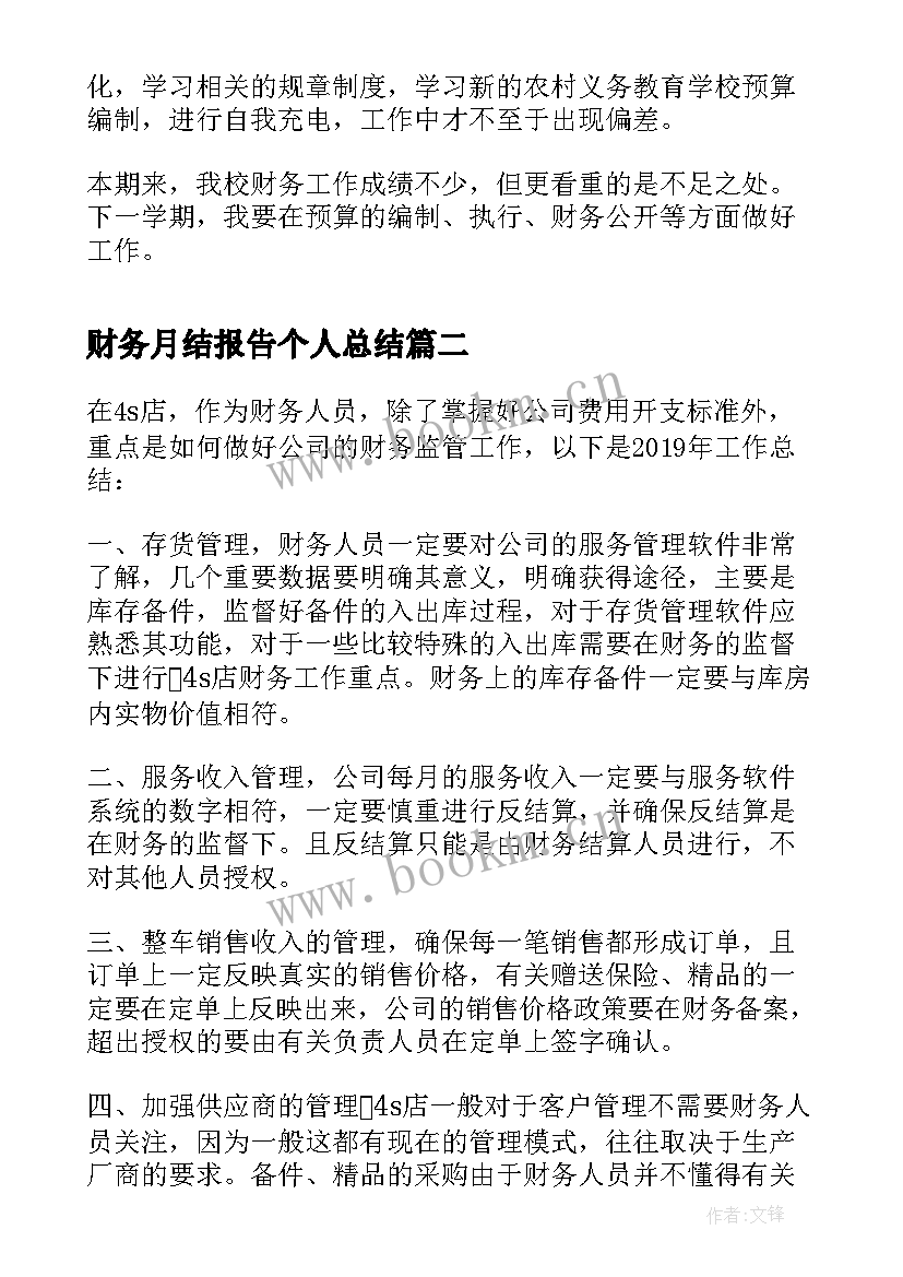 2023年财务月结报告个人总结 小学财务总结(优秀9篇)