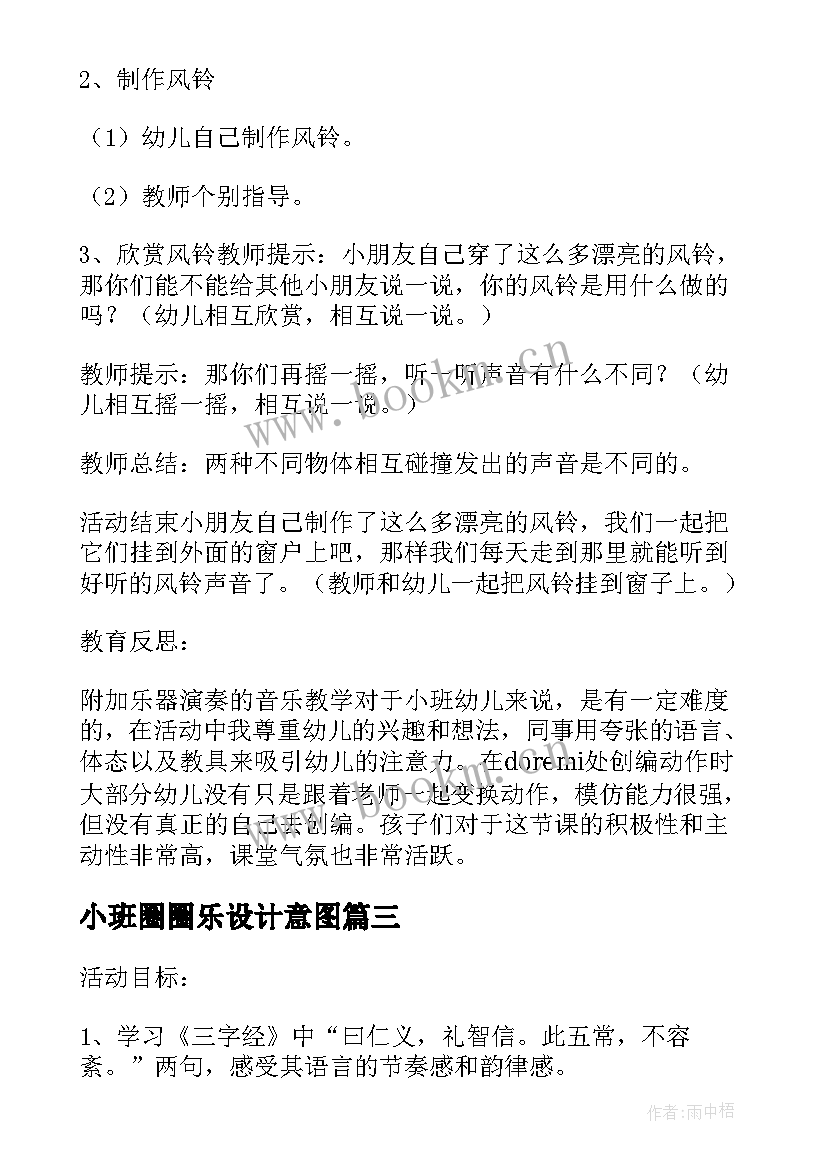 2023年小班圈圈乐设计意图 反思教案小班教学反思(汇总9篇)