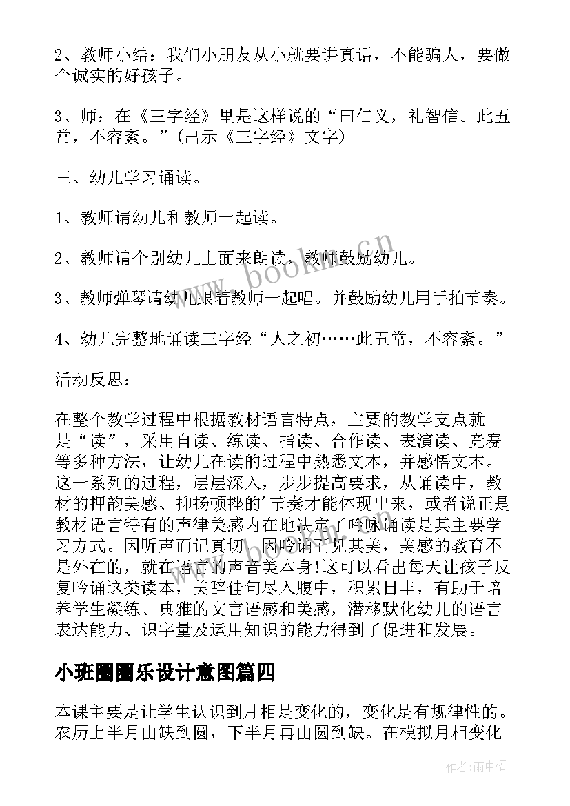 2023年小班圈圈乐设计意图 反思教案小班教学反思(汇总9篇)