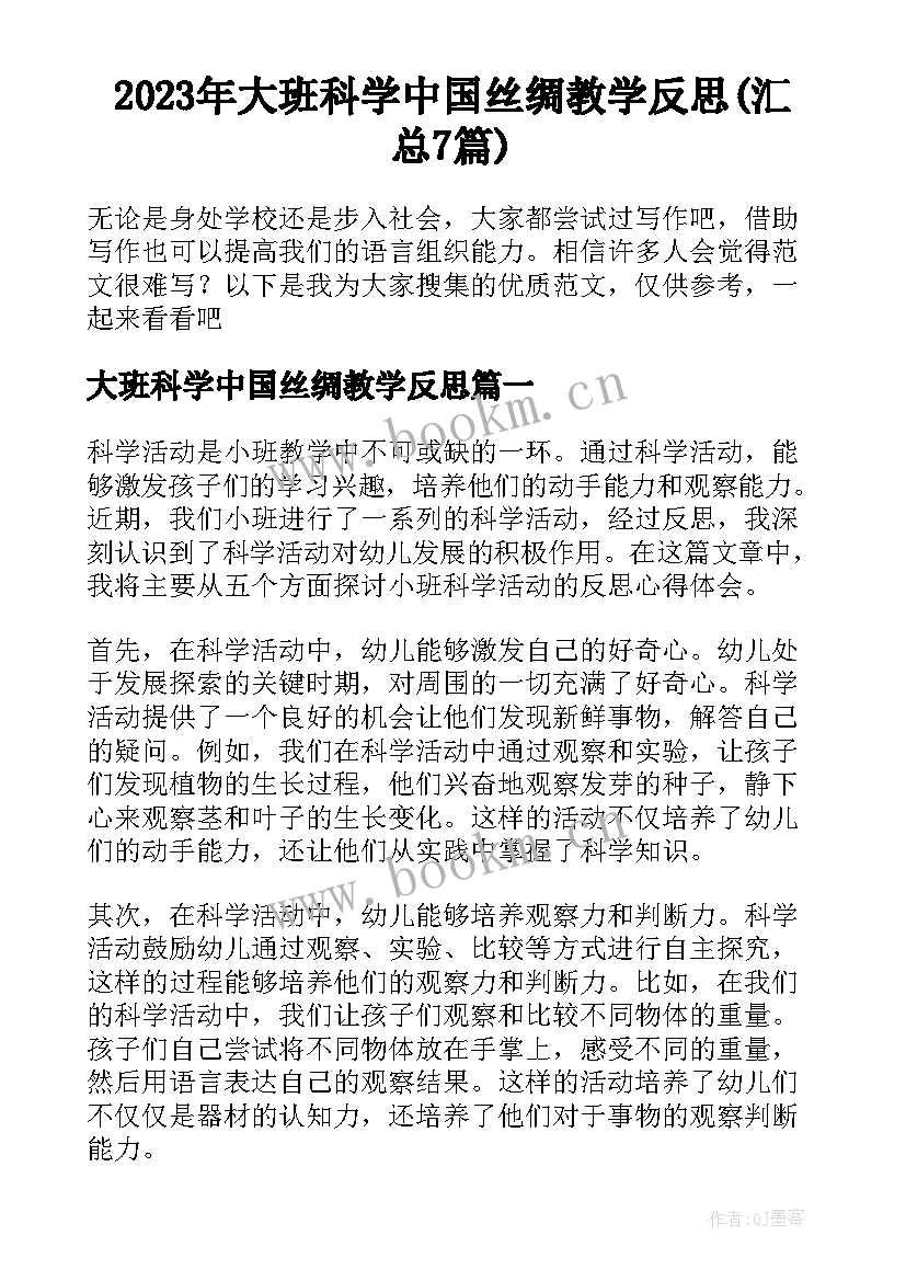 2023年大班科学中国丝绸教学反思(汇总7篇)