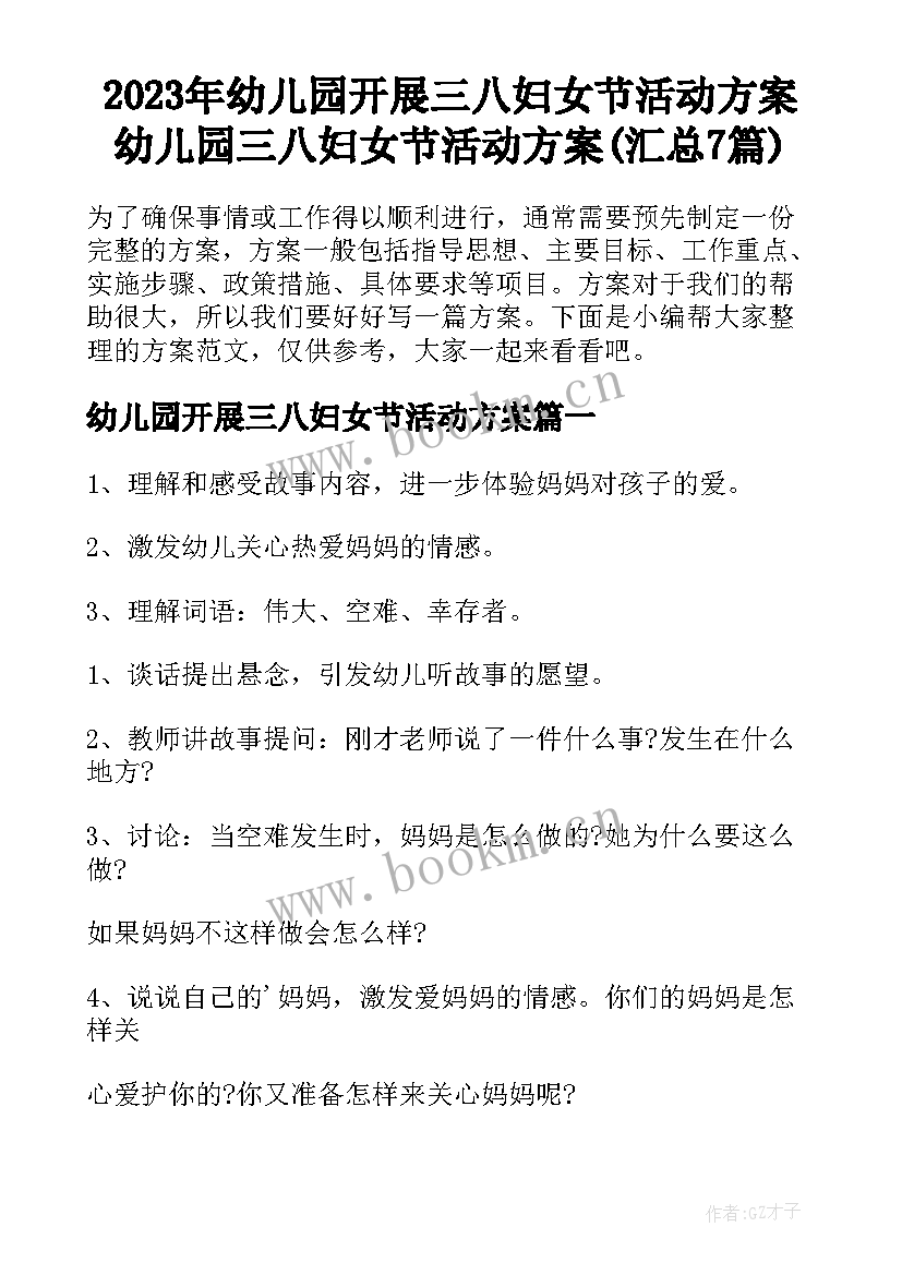 2023年幼儿园开展三八妇女节活动方案 幼儿园三八妇女节活动方案(汇总7篇)