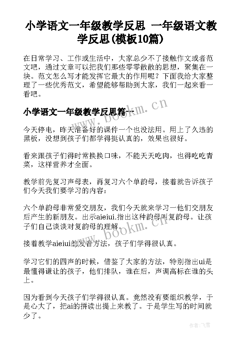 小学语文一年级教学反思 一年级语文教学反思(模板10篇)