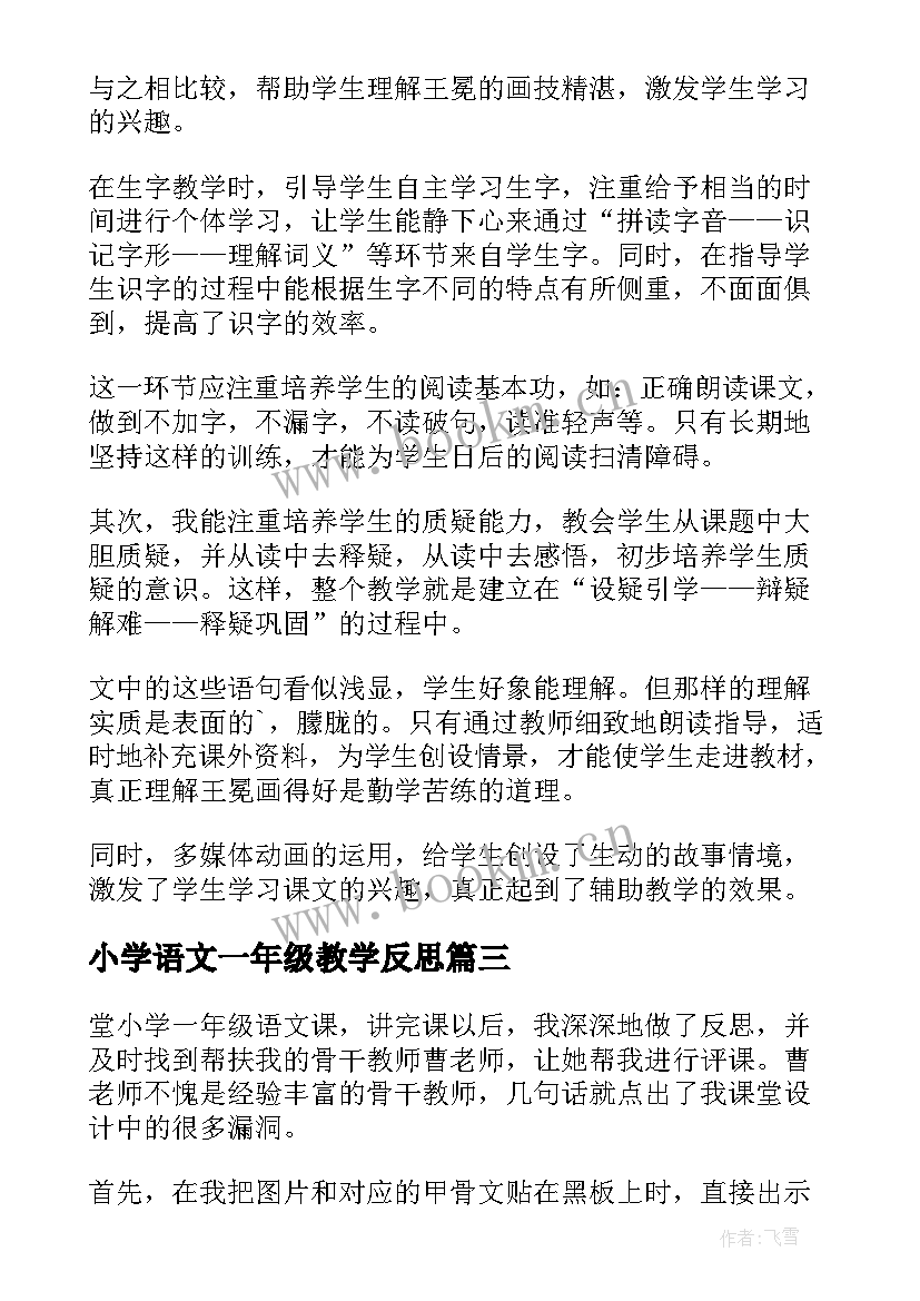 小学语文一年级教学反思 一年级语文教学反思(模板10篇)