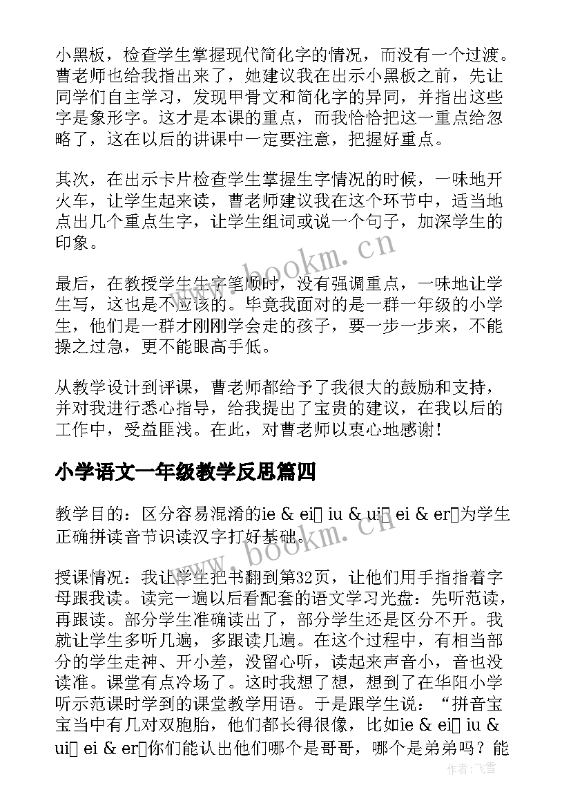 小学语文一年级教学反思 一年级语文教学反思(模板10篇)