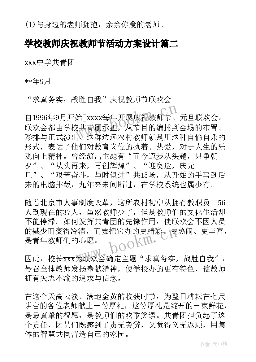 学校教师庆祝教师节活动方案设计 教师节庆祝活动方案(模板5篇)