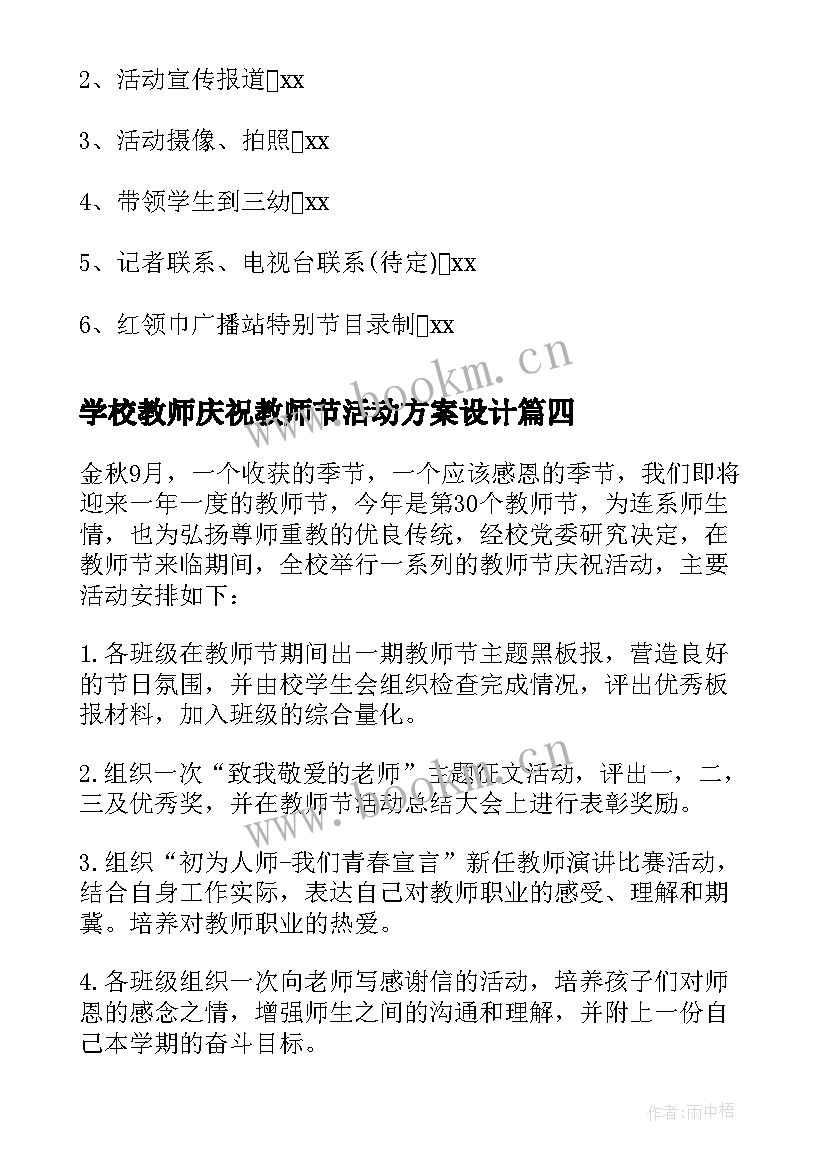 学校教师庆祝教师节活动方案设计 教师节庆祝活动方案(模板5篇)