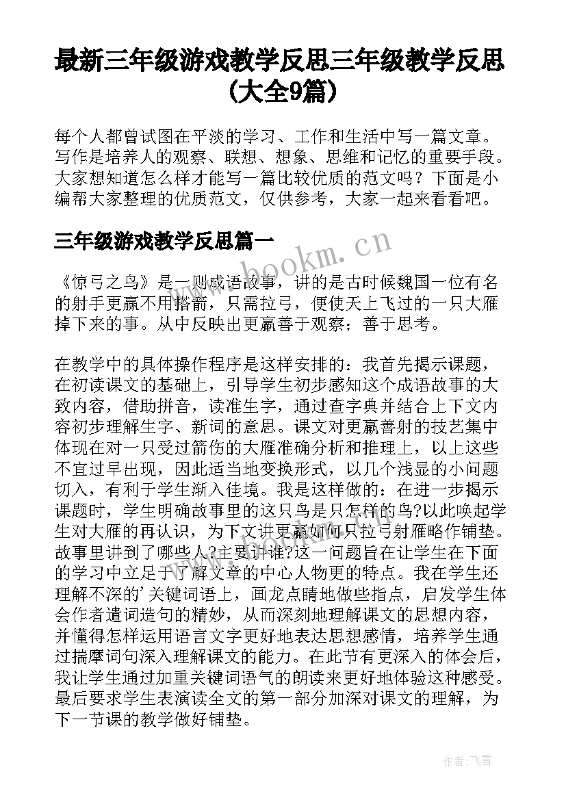 最新三年级游戏教学反思 三年级教学反思(大全9篇)