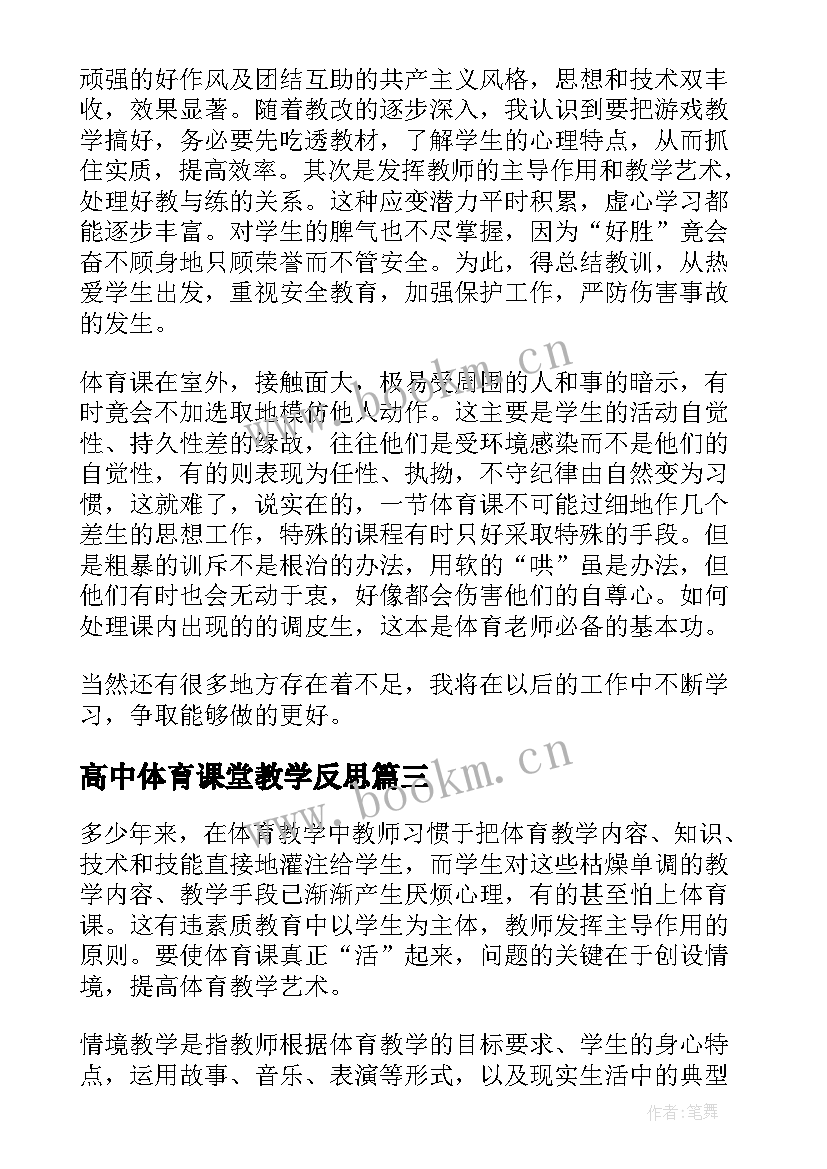 高中体育课堂教学反思 体育课教学反思(通用7篇)