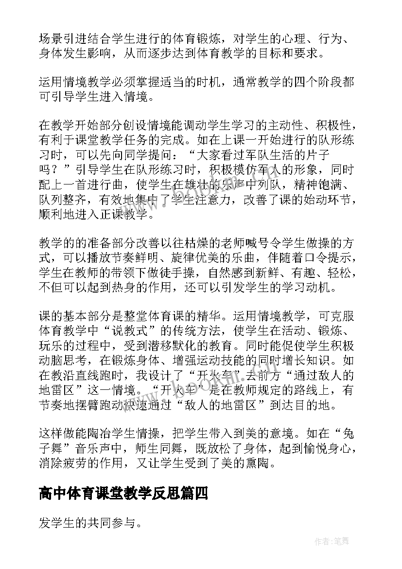 高中体育课堂教学反思 体育课教学反思(通用7篇)