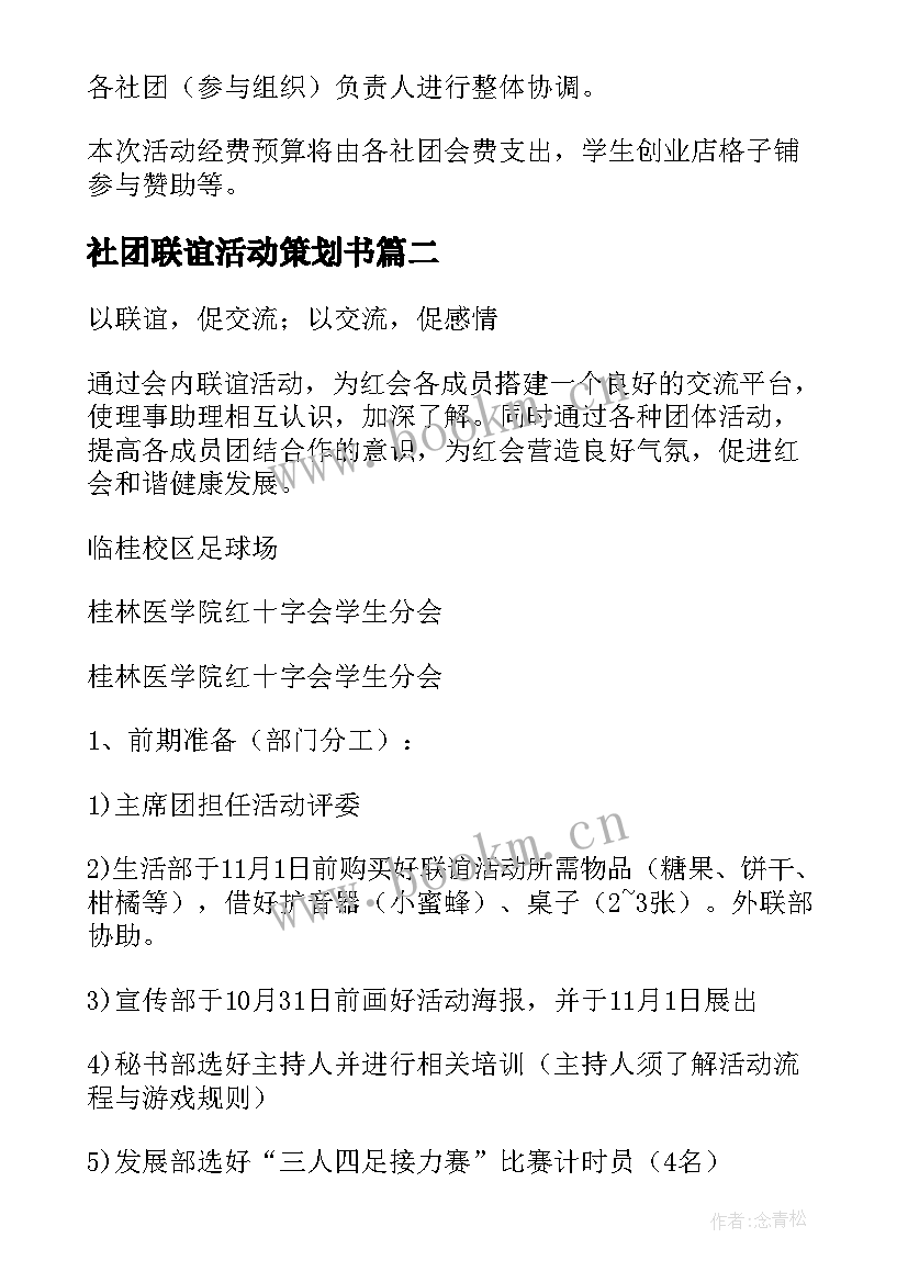 社团联谊活动策划书(精选10篇)