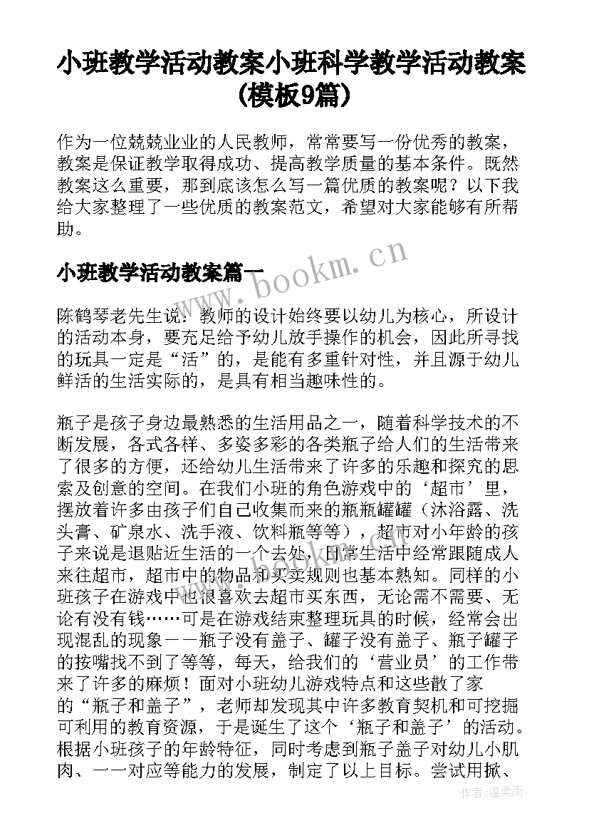 小班教学活动教案 小班科学教学活动教案(模板9篇)