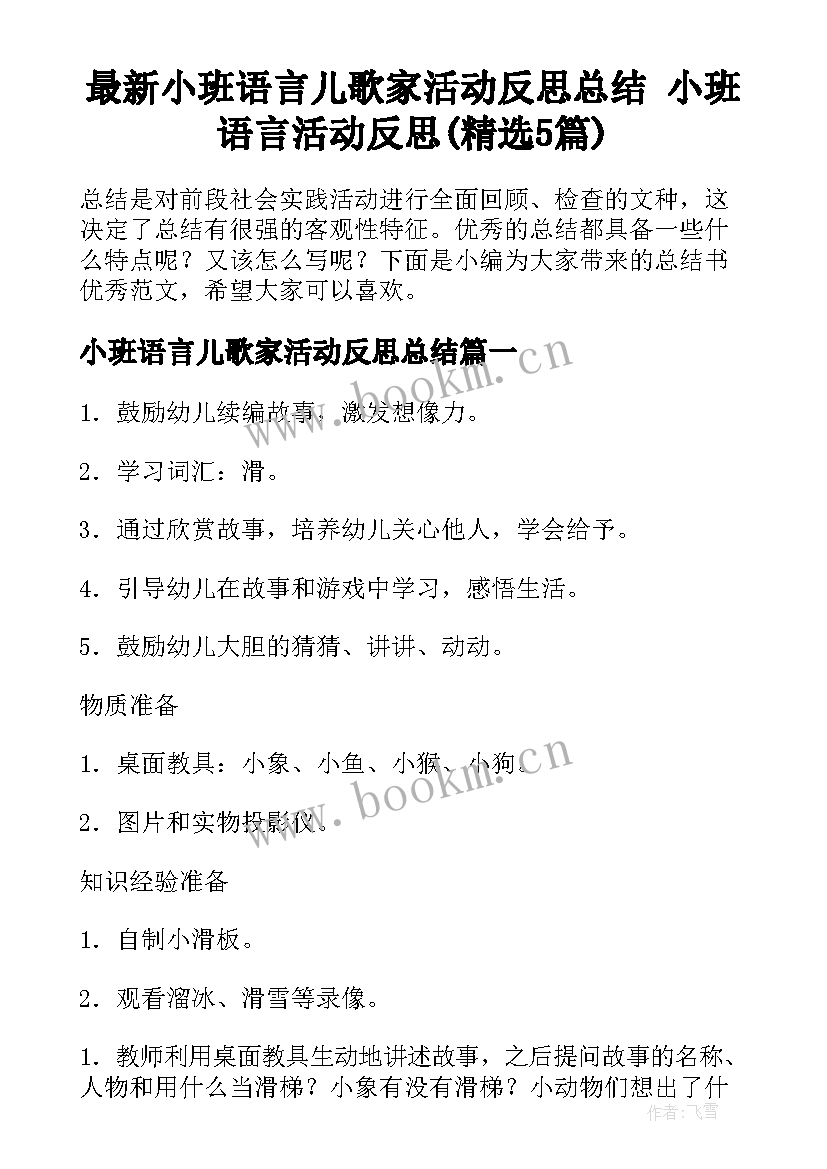 最新小班语言儿歌家活动反思总结 小班语言活动反思(精选5篇)