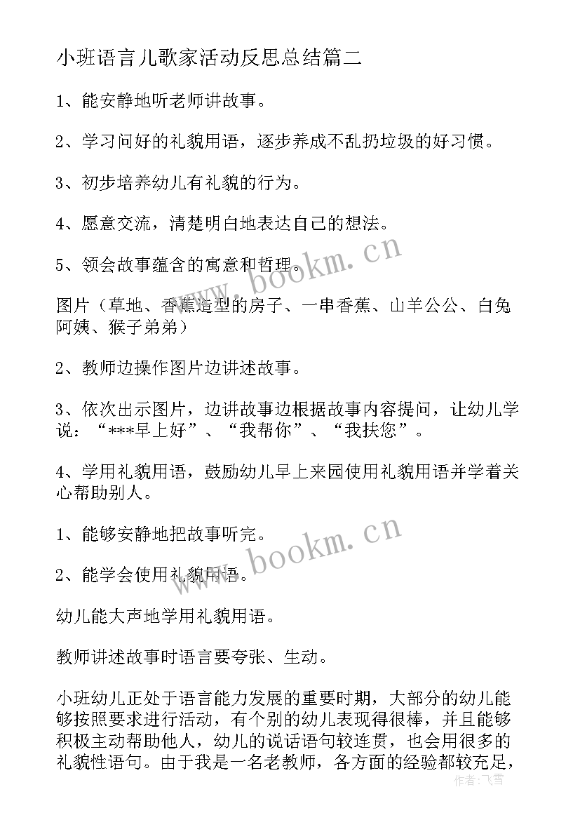 最新小班语言儿歌家活动反思总结 小班语言活动反思(精选5篇)