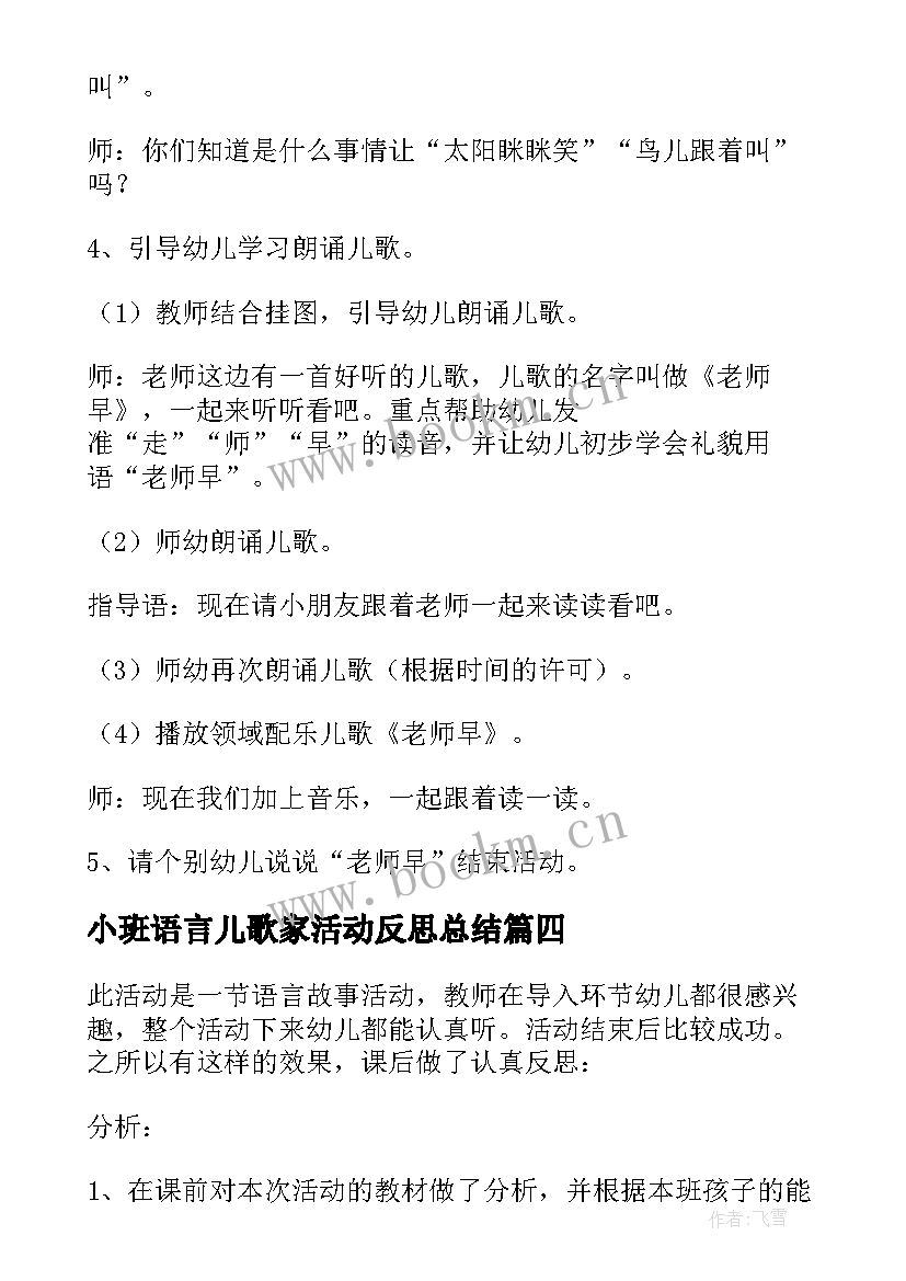 最新小班语言儿歌家活动反思总结 小班语言活动反思(精选5篇)