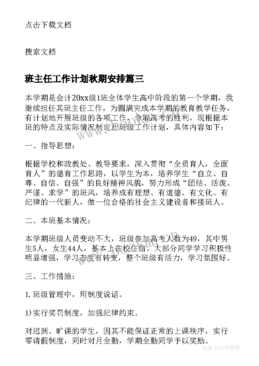 最新班主任工作计划秋期安排(汇总5篇)