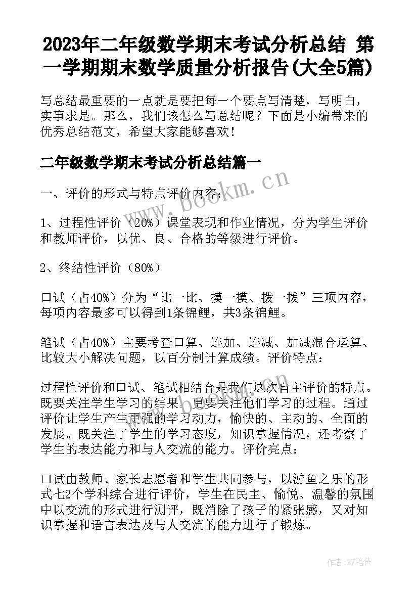 2023年二年级数学期末考试分析总结 第一学期期末数学质量分析报告(大全5篇)