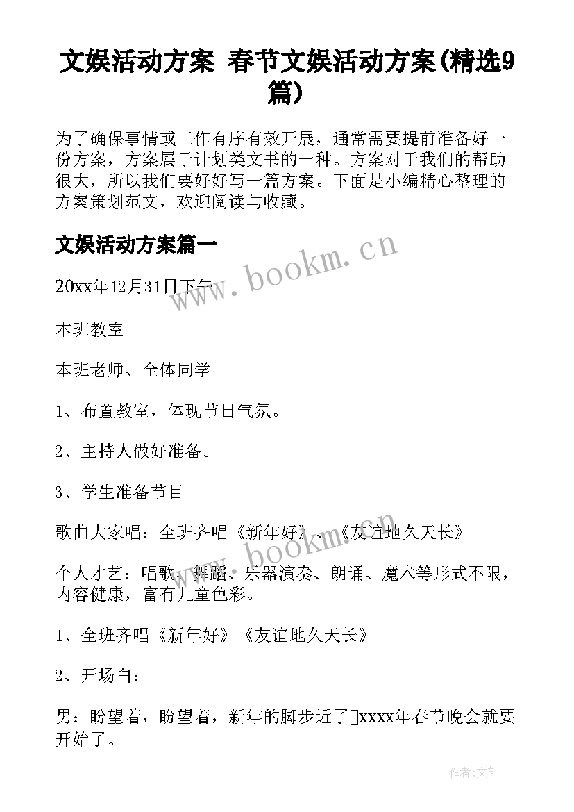 文娱活动方案 春节文娱活动方案(精选9篇)
