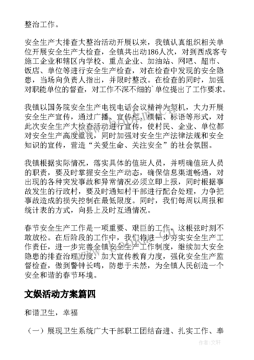 文娱活动方案 春节文娱活动方案(精选9篇)