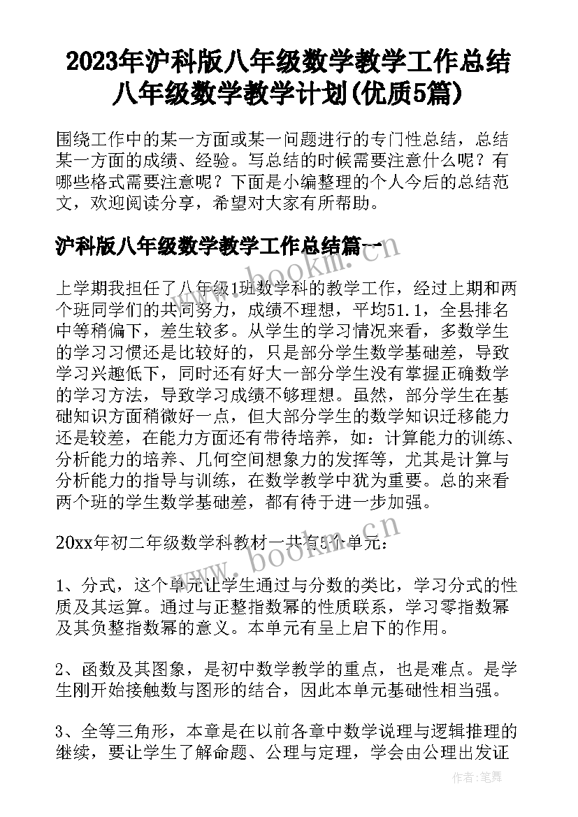 2023年沪科版八年级数学教学工作总结 八年级数学教学计划(优质5篇)