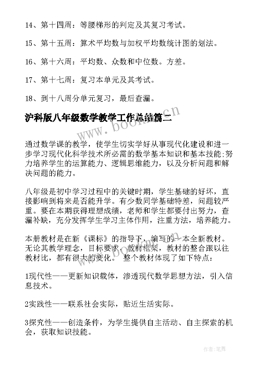 2023年沪科版八年级数学教学工作总结 八年级数学教学计划(优质5篇)