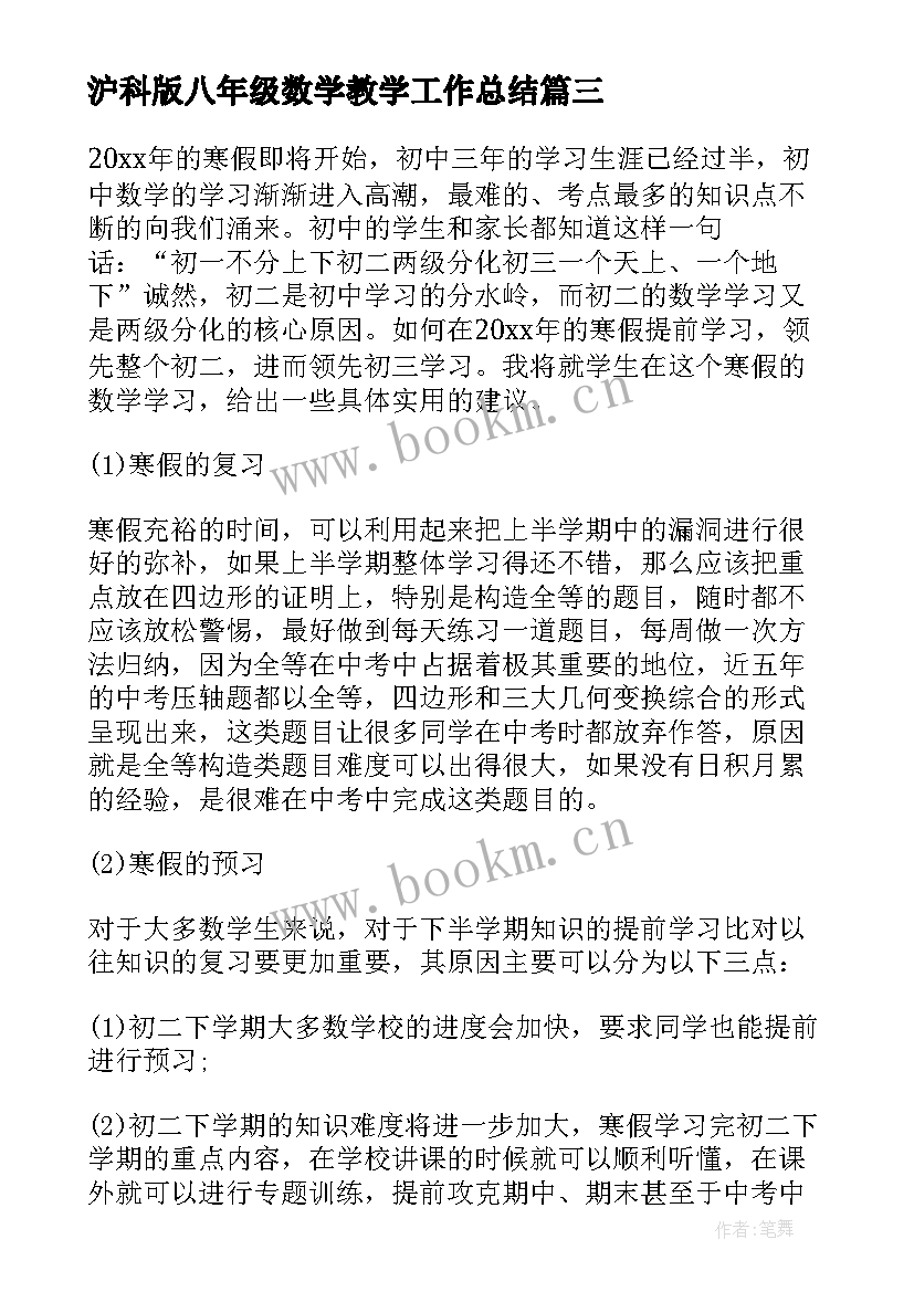 2023年沪科版八年级数学教学工作总结 八年级数学教学计划(优质5篇)