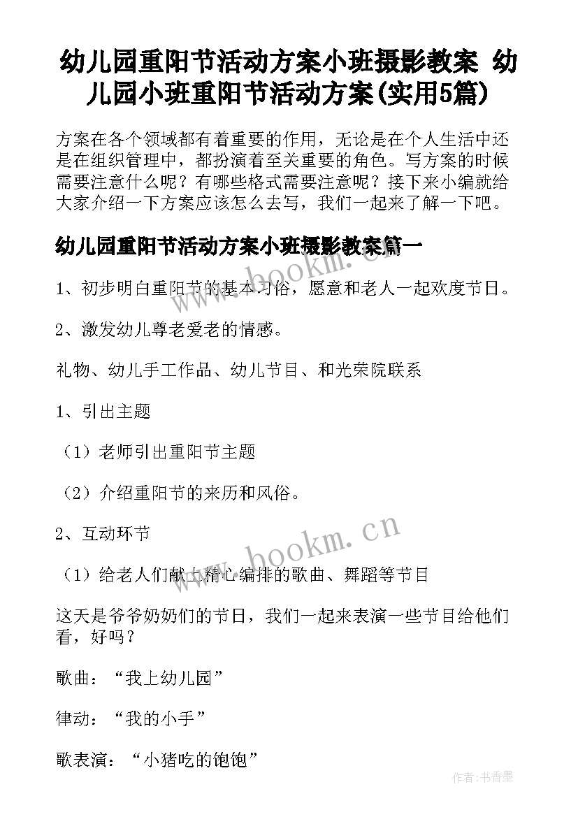 幼儿园重阳节活动方案小班摄影教案 幼儿园小班重阳节活动方案(实用5篇)