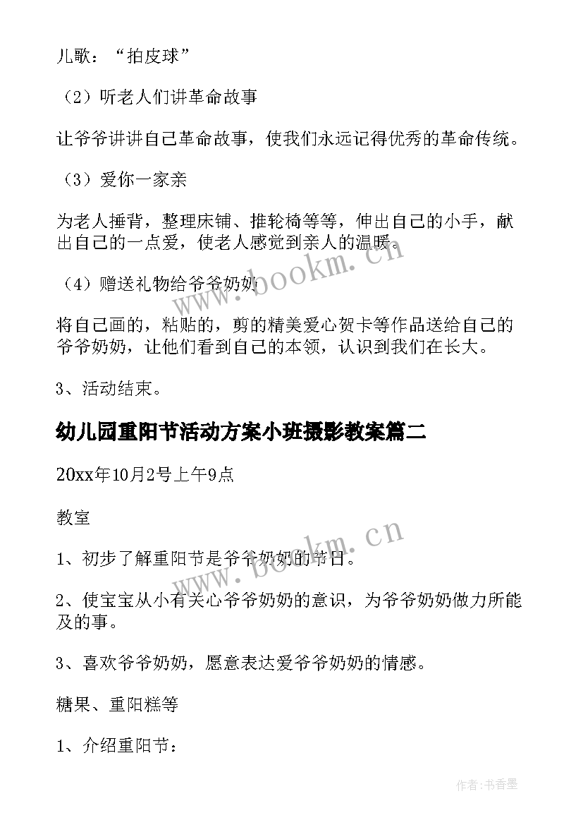 幼儿园重阳节活动方案小班摄影教案 幼儿园小班重阳节活动方案(实用5篇)