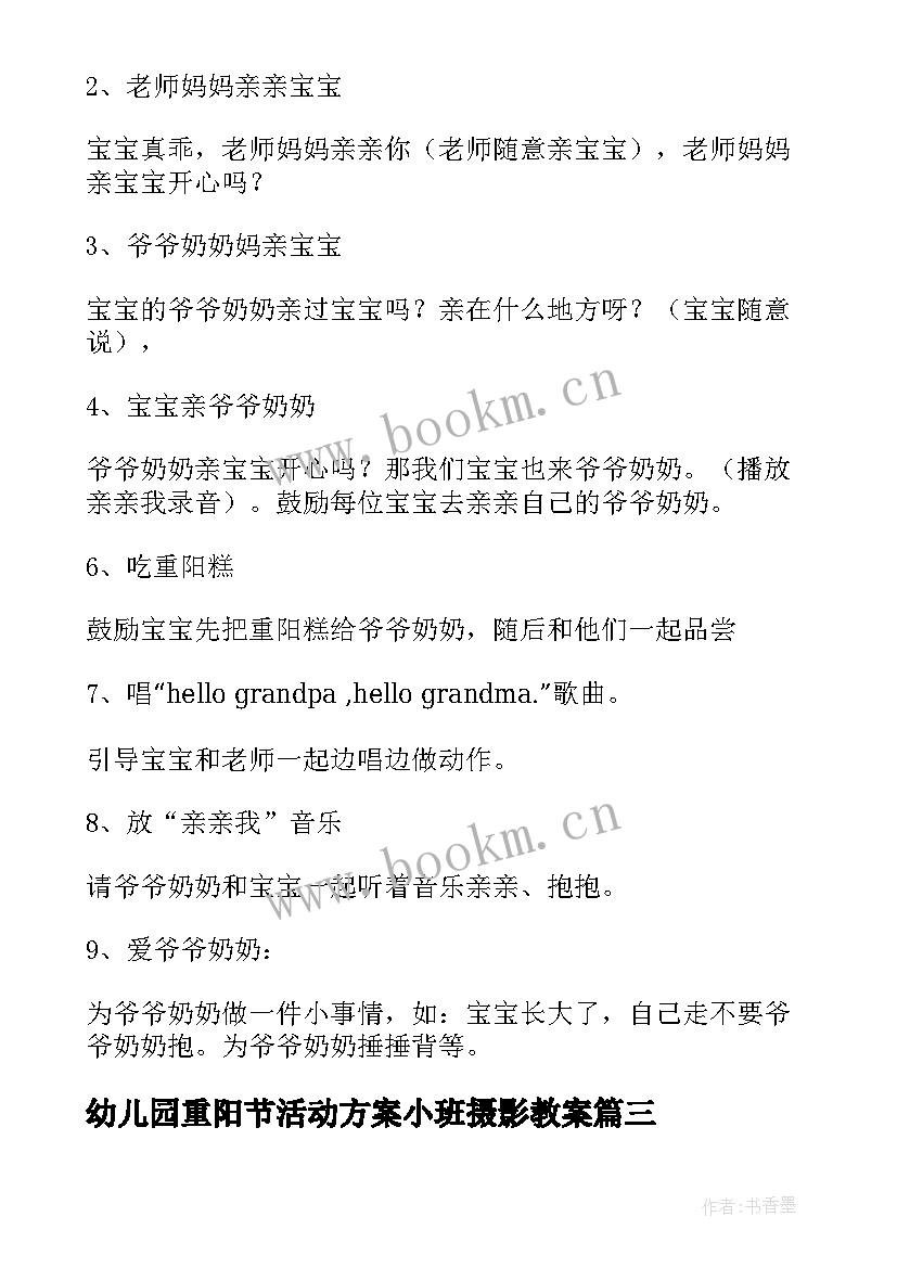 幼儿园重阳节活动方案小班摄影教案 幼儿园小班重阳节活动方案(实用5篇)