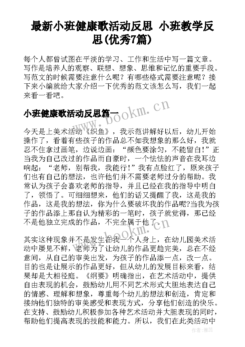 最新小班健康歌活动反思 小班教学反思(优秀7篇)