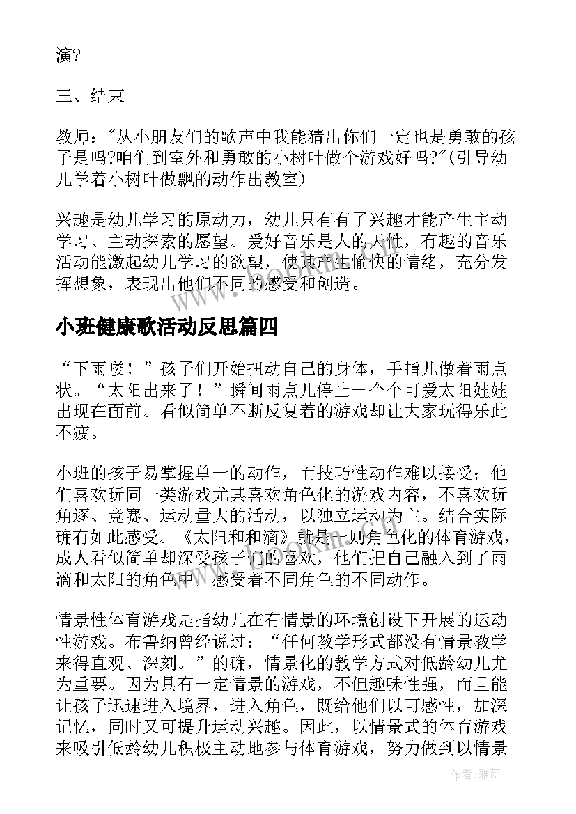 最新小班健康歌活动反思 小班教学反思(优秀7篇)