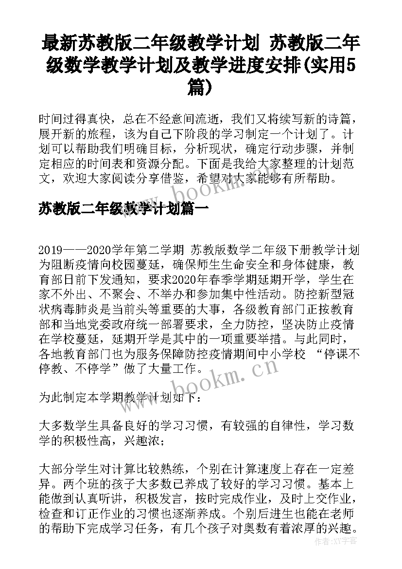 最新苏教版二年级教学计划 苏教版二年级数学教学计划及教学进度安排(实用5篇)