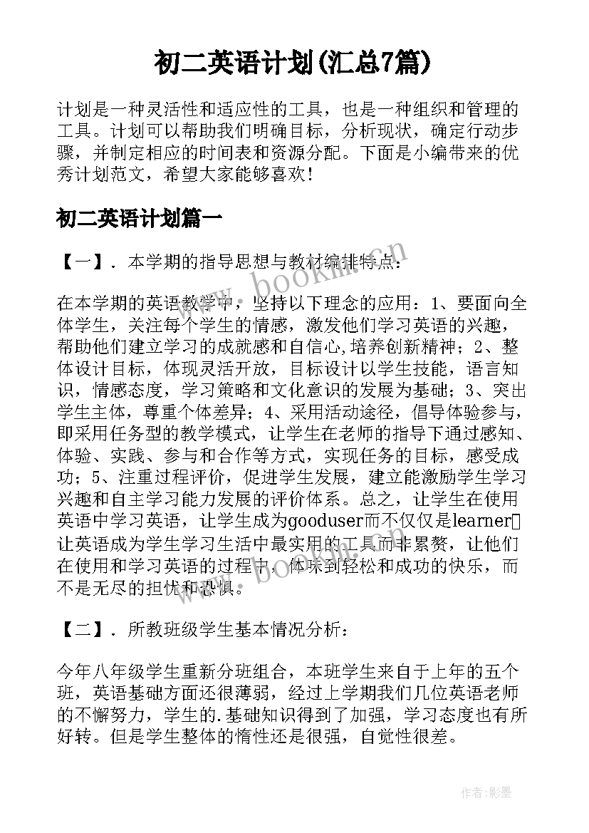 初二英语计划(汇总7篇)