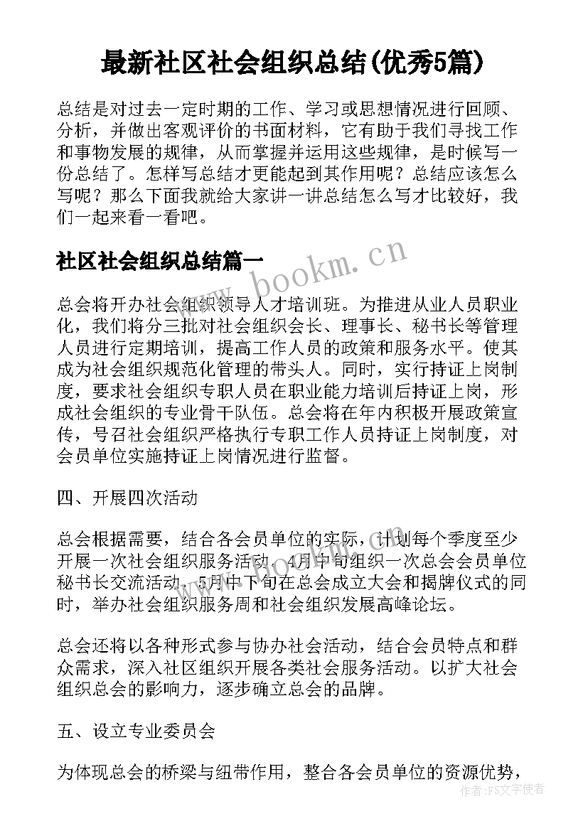 最新社区社会组织总结(优秀5篇)