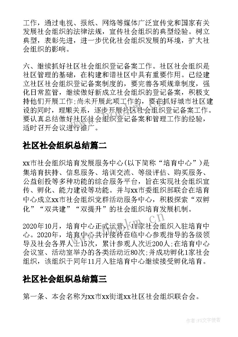 最新社区社会组织总结(优秀5篇)