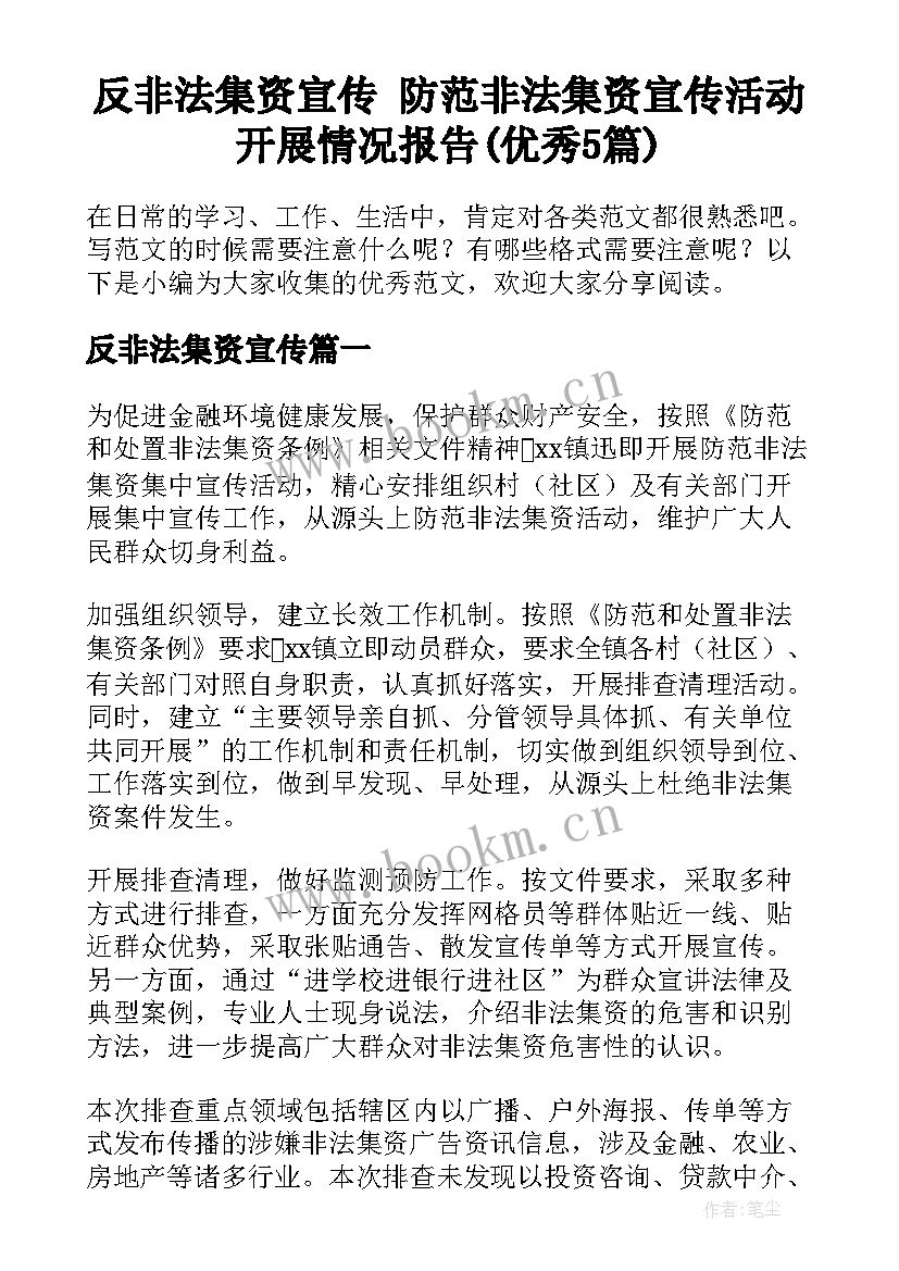 反非法集资宣传 防范非法集资宣传活动开展情况报告(优秀5篇)