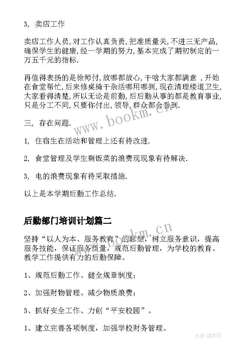 后勤部门培训计划 后勤部门工作计划(精选5篇)