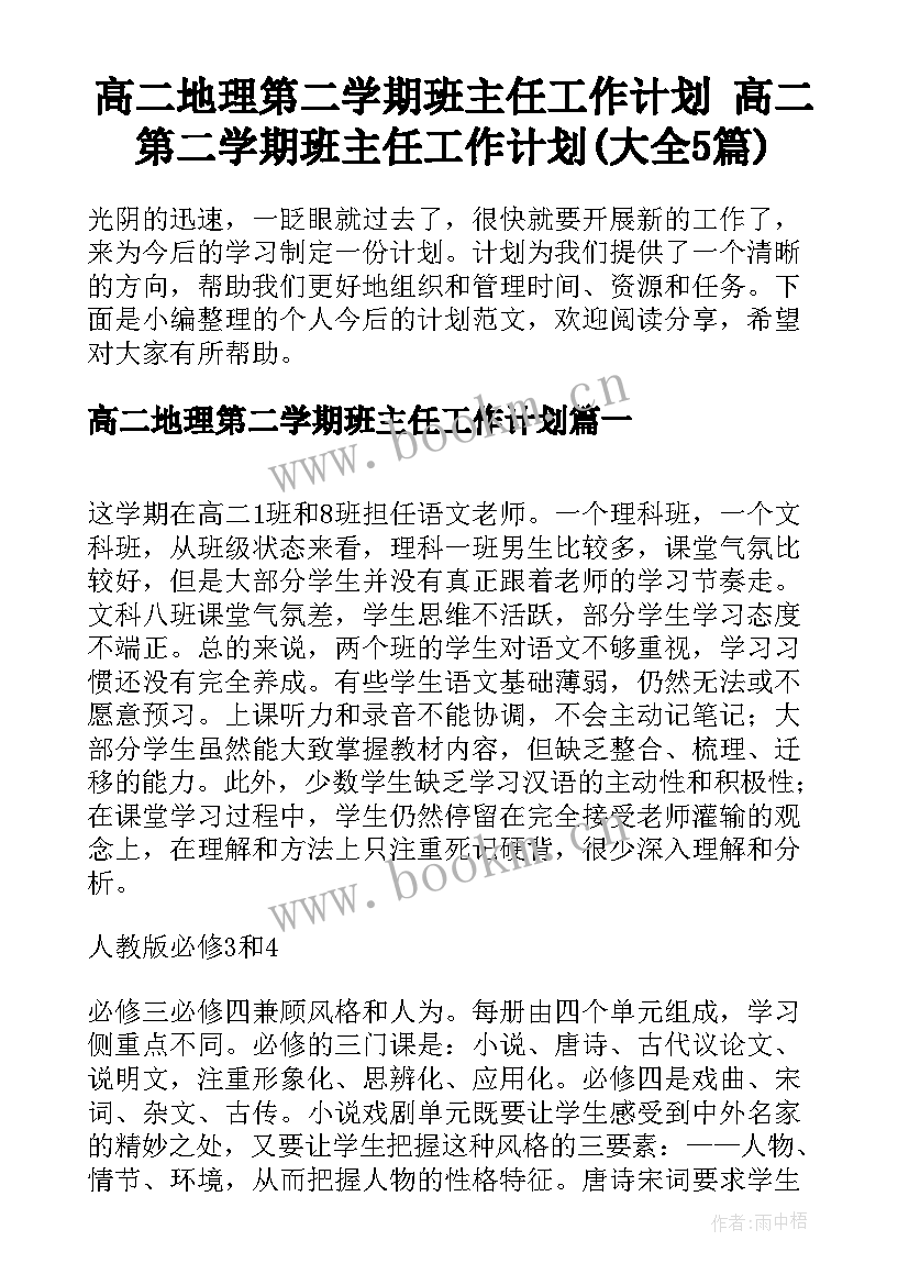 高二地理第二学期班主任工作计划 高二第二学期班主任工作计划(大全5篇)