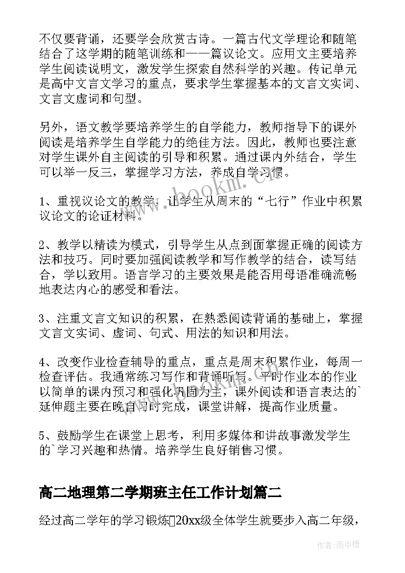 高二地理第二学期班主任工作计划 高二第二学期班主任工作计划(大全5篇)