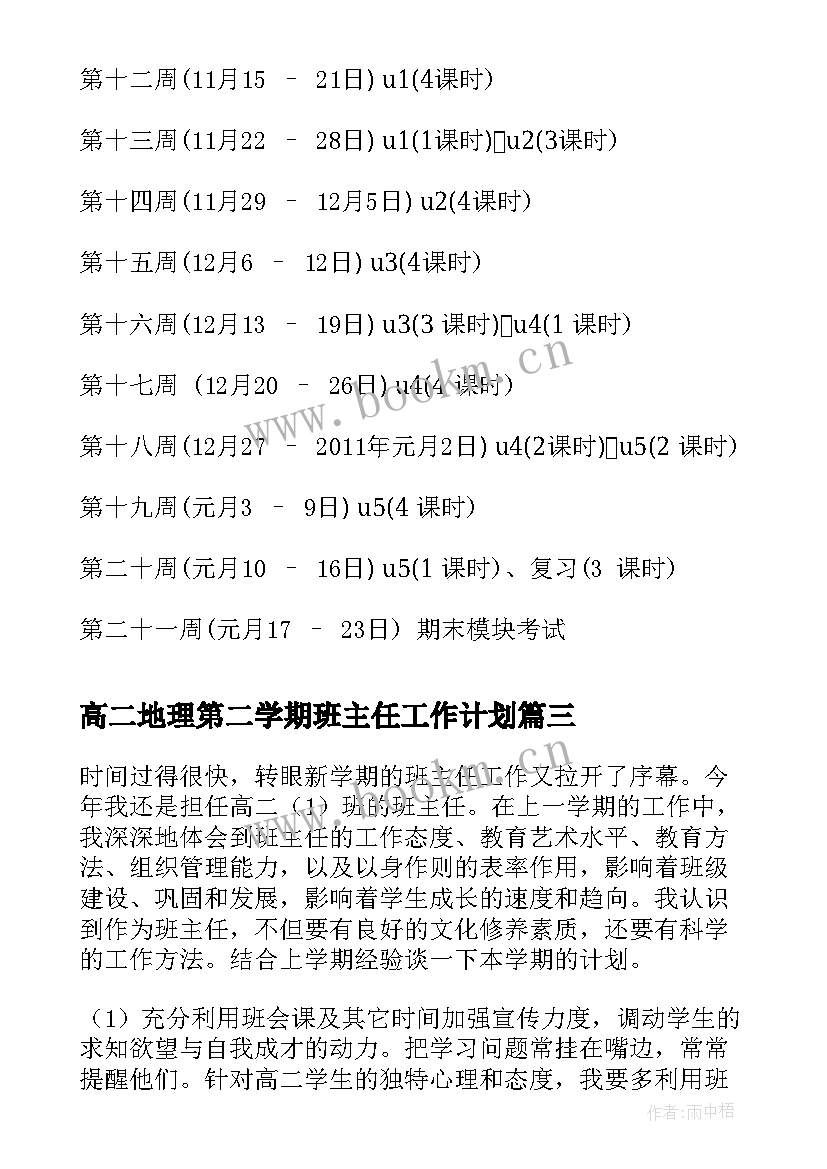 高二地理第二学期班主任工作计划 高二第二学期班主任工作计划(大全5篇)