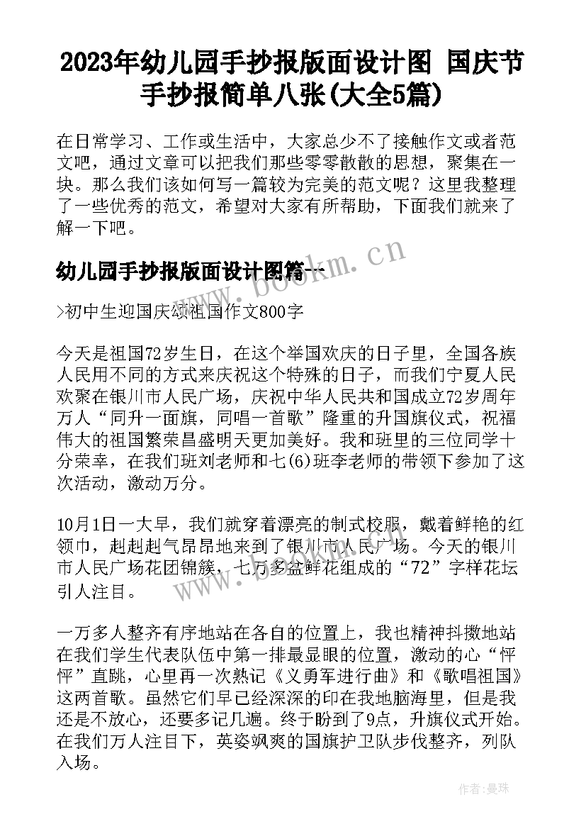 2023年幼儿园手抄报版面设计图 国庆节手抄报简单八张(大全5篇)