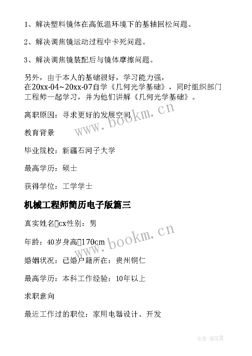 2023年机械工程师简历电子版(大全5篇)