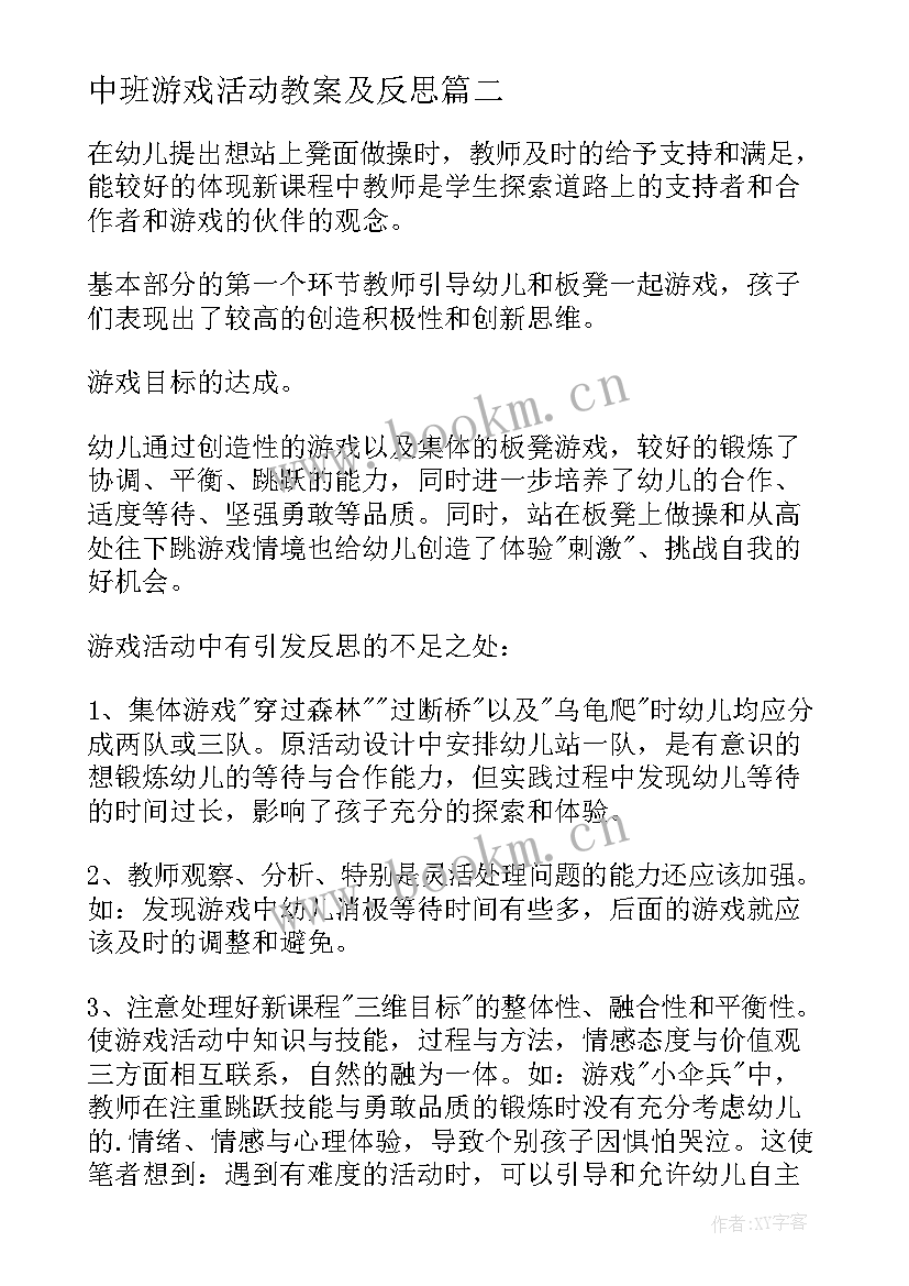 中班游戏活动教案及反思(汇总5篇)