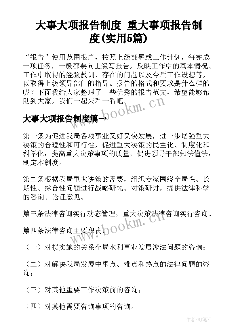 大事大项报告制度 重大事项报告制度(实用5篇)