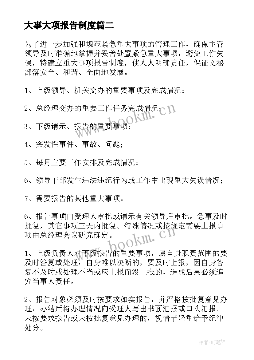 大事大项报告制度 重大事项报告制度(实用5篇)