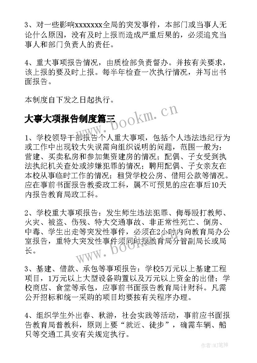 大事大项报告制度 重大事项报告制度(实用5篇)