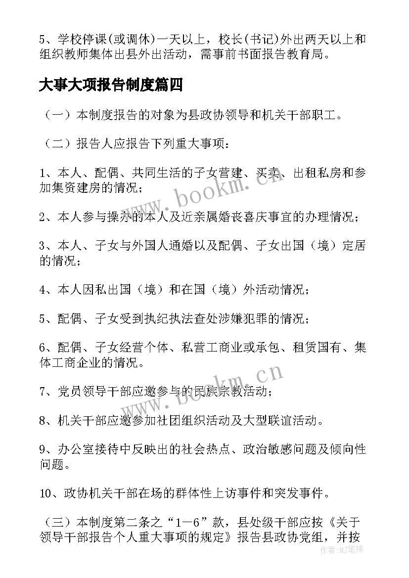 大事大项报告制度 重大事项报告制度(实用5篇)