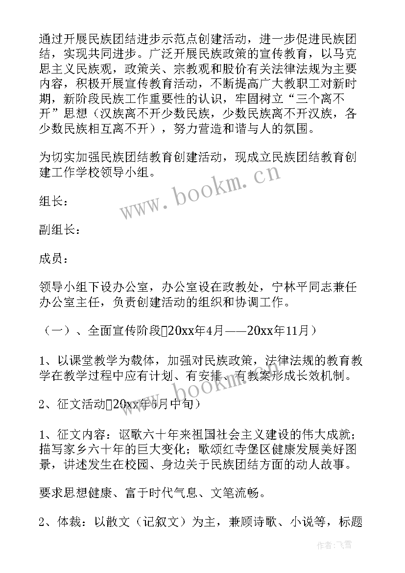 民族团结大院特色亮点 开展民族团结进步创建活动实施方案(精选5篇)