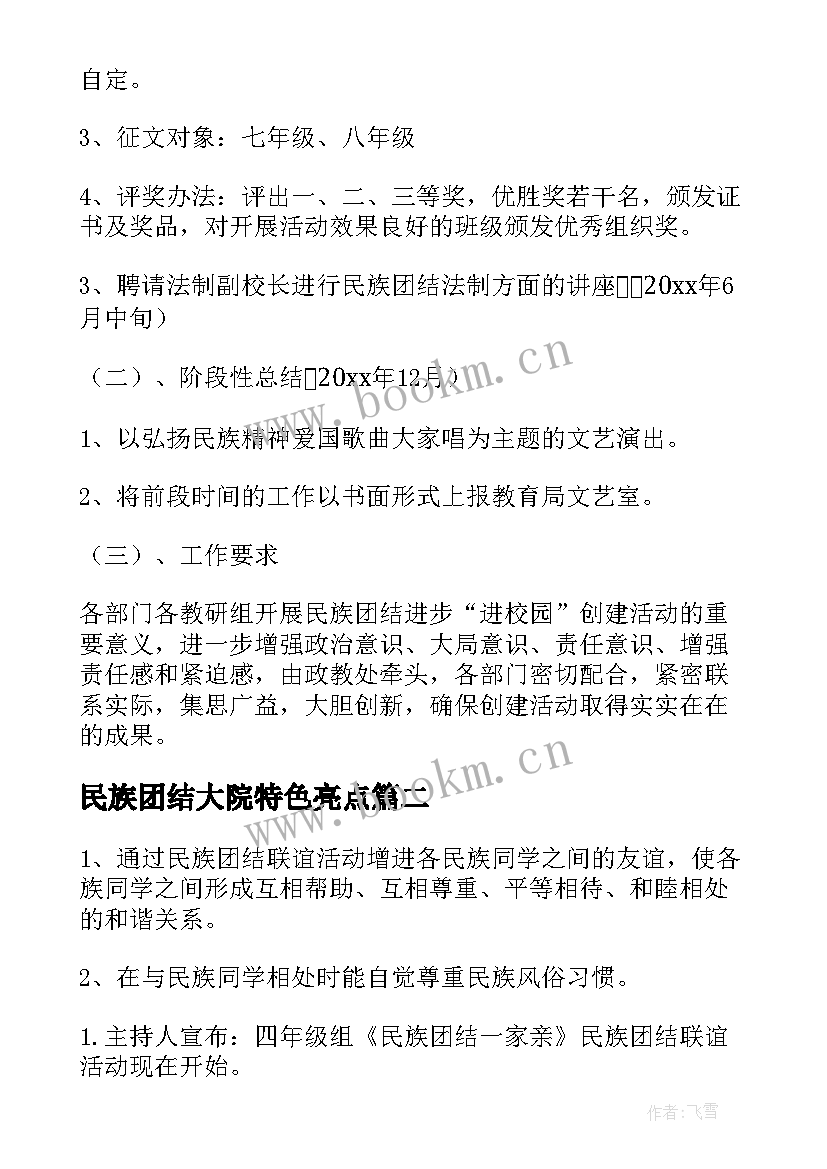 民族团结大院特色亮点 开展民族团结进步创建活动实施方案(精选5篇)