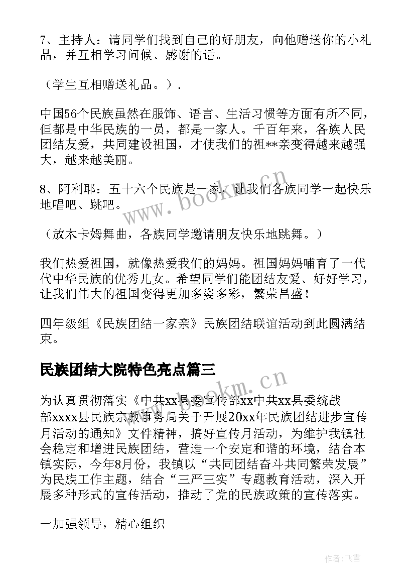 民族团结大院特色亮点 开展民族团结进步创建活动实施方案(精选5篇)