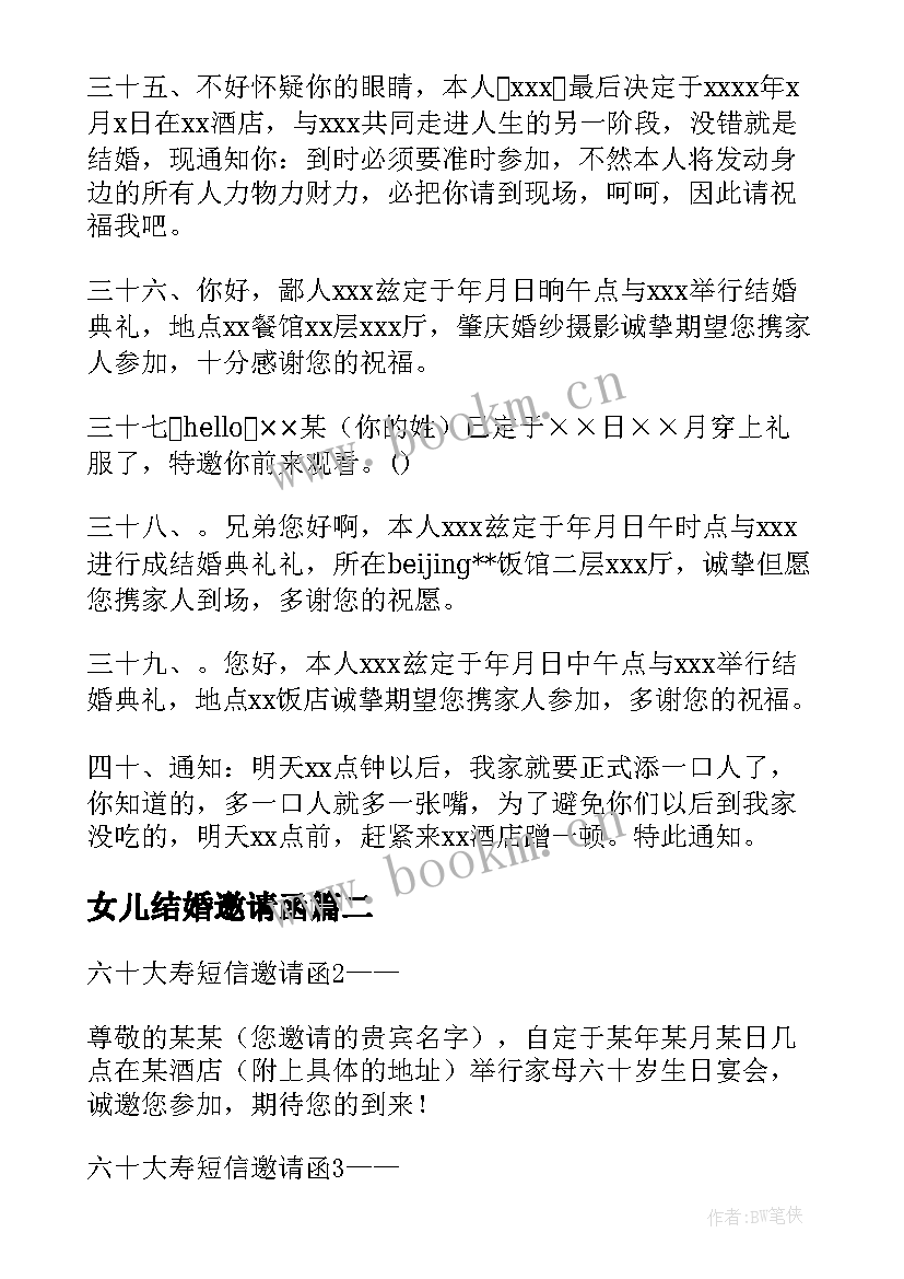 最新女儿结婚邀请函 热结婚短信邀请函(大全5篇)